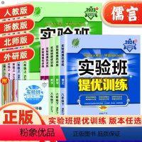 3本:[人教版]语文+数学+英语 八年级下 [正版]2024实验班提优训练八年级上下册语文数学英语科学物理化学道德与法治