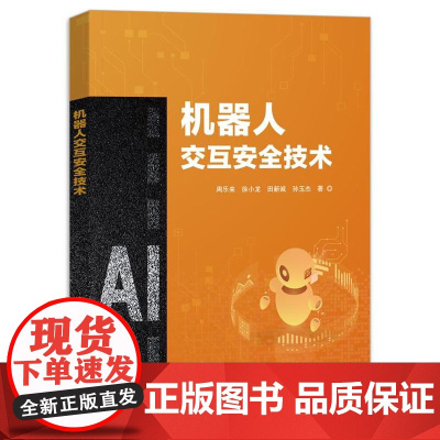 店 机器人交互安全技术 周乐来 等 著 人体运动捕捉 行为识别 机器人运动感知技术书籍 人机交互 电子工业出版社