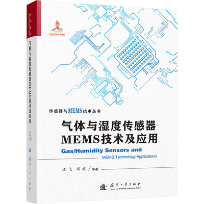 正版新书]气体与湿度传感器MEMS技术及应用汪飞 等 著9787118134