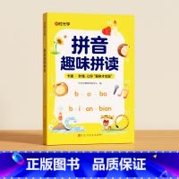 [时光学]拼音趣味拼读 [正版]拼音趣味拼读语文拼音拼读强化训练专项同步练习册趣味口诀速记汉字小学生上册下册幼升小幼小衔