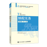 正版新书]纳税实务 第2版 微课版戴锋9787115526892
