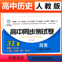 历史必修上[人教] 高中一年级 [正版]2023新版 高中同步测试卷全套人教版 高一语文数学英语物理化学生物地理历史思想