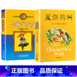 长袜子皮皮+夏洛的网 [正版]长袜子皮皮的故事非注音版中国少年儿童出版社小学生二三四年级课外书 阅读书目儿童文学作品林格