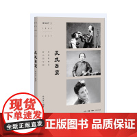 影记沪上:发式百变 孙孟英 编著 《发式百变》一书记录了上海百年理发业的发展史, 生活读书新知三联书店 正版书籍