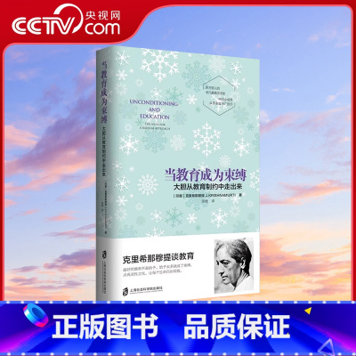 [正版]央视网当教育成为束缚:大胆从教育制约中走出来教育学心理学图书书籍育儿书籍父母必读陪孩子走过小学六年育儿书籍QS