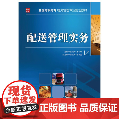 配送管理实务 石纳芳 姜小明 主编 人民邮电出版社 正版书籍