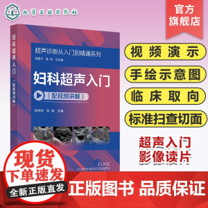 超声诊断从入门到精通系列 妇科超声入门配视频讲解 病例典型丰富 超声断面图体位图手绘示意图讲解 超声初学者完整入门学习参
