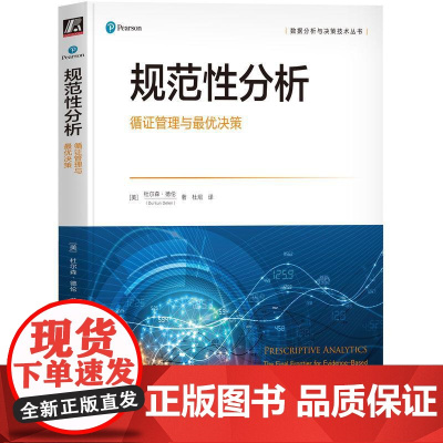 机工 规范性分析:循证管理与最优决策 杜尔森·德伦(Dursun Delen)