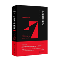 音像罗素哲学概论[法]高宣扬 著