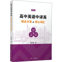 醉染图书高中英语中译英 语法分类&核心词汇9787309143744