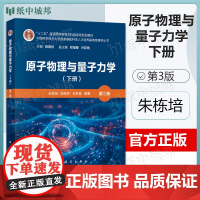 原子物理与量子力学 下册 第三版第3版 朱栋培 陈宏芳 石名俊 科学出版社 中科大基础科学人才培养基地物理学丛书