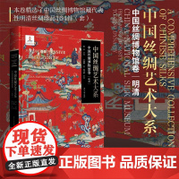 中国丝绸艺术大系·中国丝绸博物馆卷(明清)/赵丰总主编/王淑娟主编/杨文妍副主编/浙江大学出版社