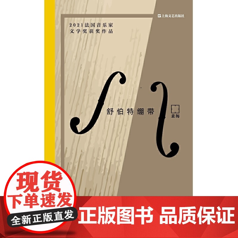 舒伯特绷带(亲历)(实录大提琴家感人至深的妙手仁心,用音乐与自闭症儿童、失能老人、临终患者共奏生命交响。法国音乐家文学