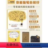 [正版]阿波罗兔带着画笔去旅行儿童零基础线描绘画套装赠速写本彩色画笔