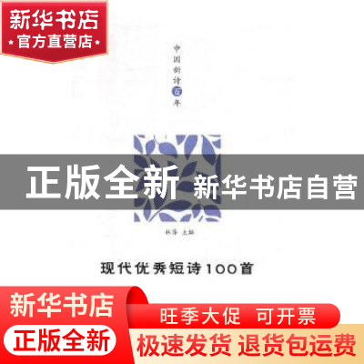 正版 现代优秀短诗100首 林莽主编 吉林大学出版社 9787569217056
