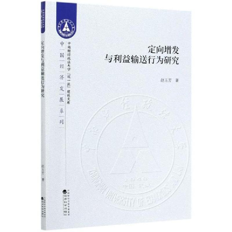 正版新书]定向增发与利益输送行为研究/中国经济发展系列/中南财