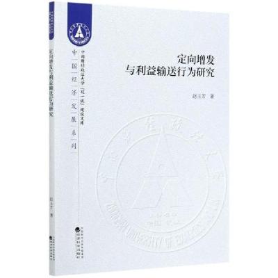 正版新书]定向增发与利益输送行为研究/中国经济发展系列/中南财