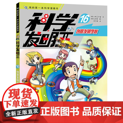 科学发明王16创意发明学院 条理清晰的发明报告 让天马行空的想象变成现实 头脑风暴下的思维导图 捋清每一个创意脉络