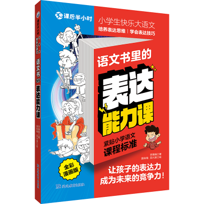 正版新书]课后半小时·小学生快乐大语文 语文书里的表达能力课李