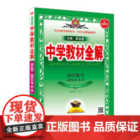 (高中选择性必修第二册)数学(江苏版)中学教材全解(25秋)中学教材陕西人民教育出版社正版