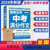 24新版:五年满分作文 初中通用 [正版]备考2024中考满分作文语文英语初中作文高分范文精选初中满分作文七八九年级全国