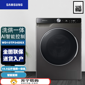 三星(SAMSUNG)WD10TP34DSX/SC家用10.5公斤大容量 洗烘一体滚筒全自动洗衣机