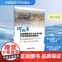 河北省非金属露天矿山水平分层开采及转型利用研究 谭丁 等 著 冶金工业专业科技 正版图书籍 中国地质大学出版社