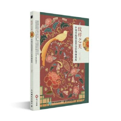 正版新书]纹样之美 中国传统图案黑白装饰画教程(绘客出品)十