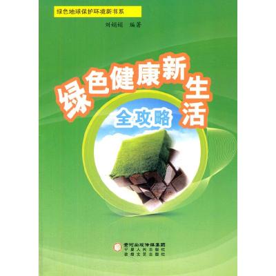 正版新书]绿色健康新生活全攻略刘娟娟9787227055020