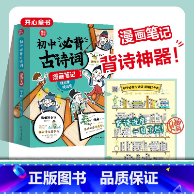 初中必背古诗词漫画笔记[全3册] 初中通用 [正版]开心 2024初中必背古诗词漫画笔记注音全三册人教版语文初一二三全国