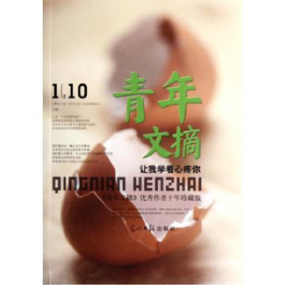 正版新书]让我学着心疼你-青年文摘->优秀作者十年珍藏版《青