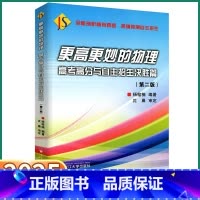 [物理高分决胜篇] 高中通用 [正版]2025新版 浙大优学更高更妙的物理高考高分与自主招生决胜篇第二版高中物理解题方法
