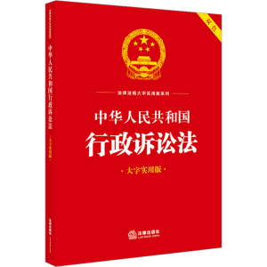 [M]中华人民共和国行政诉讼法 大字实用版-9787519778606