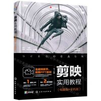 [N]剪映实用教程(电脑版+手机版)-9787122410887