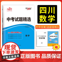 [四川专用]天利38套四川中考真题卷2025全套四川省成都绵阳德阳中考真题试卷数学中考总覆习辅导资料