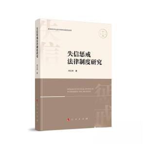 正版新书]失信惩戒法律制度研究刘云亮 著9787010255040