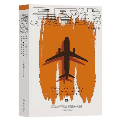 正版新书]晨昏线詹东新9787532176663