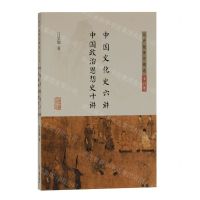 [N]中国文化史六讲中国政治思想史十讲/吕思勉著作精选-9787532599387