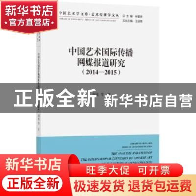 正版 中国艺术国际传播网媒报道研究:2014-2015 周渝等著 中国文