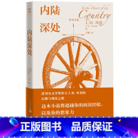 内陆深处 [正版]内陆深处库切文集诺贝尔文学奖得主JM库切的幻想与现实之歌2022年全新修订版库切耻诺贝尔奖经典外国文学
