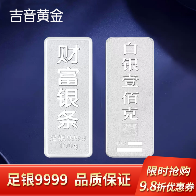 吉音 999.9足银银锭银砖白银摆件蛇年投资银条100g壹佰克收藏馈赠 节日礼物