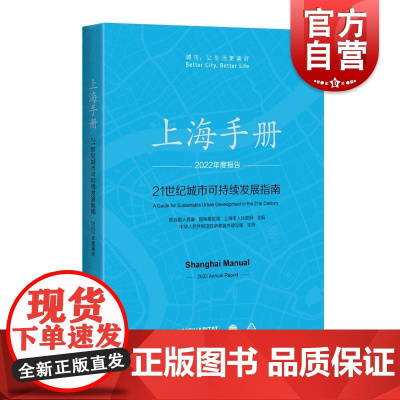 上海手册 21世纪城市可持续发展指南2022年度报告中文版上海科学技术出版社城市可持续发展规划建设