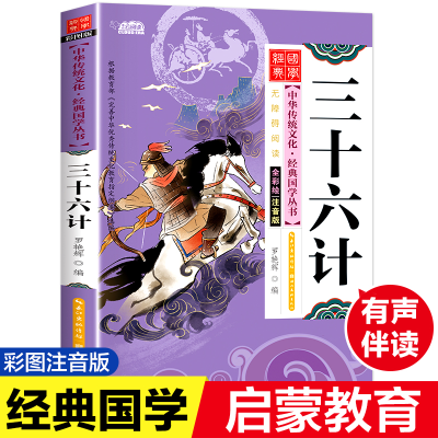 醉染图书三十六计 注音版 彩图版9787539474700