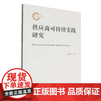 供应商可持续实践研究