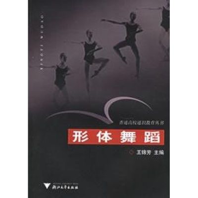 [M]形体舞蹈-9787308046787