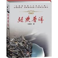 正版新书]经典普洱石昆牧著9787511738868