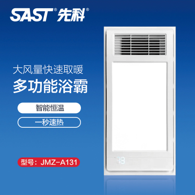 先科(SAST)浴霸吊顶电器(JMZ-A131-3)集成吊顶式风暖卫生间家用取暖五合一嵌入式浴室