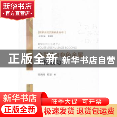 正版 金融化与有色金属价格波动 郭尧琦,程慧著 经济科学出版社