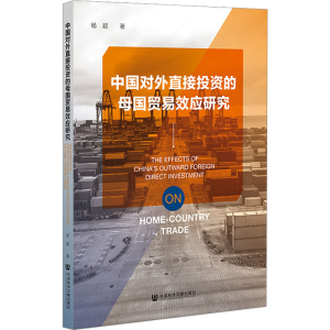 [M]中国对外直接投资的母国贸易效应研究-9787522808062