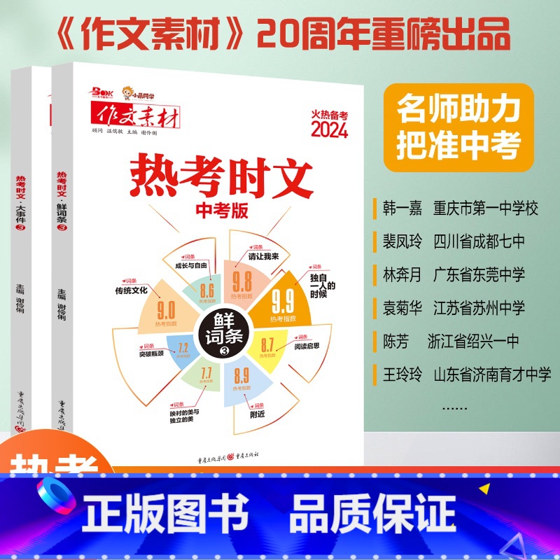 [全套2册]热考时文大事件+热素材 初中通用 [正版]2024新版热考时文大事件预测专题冲刺时政热点备战中考作文初三语文
